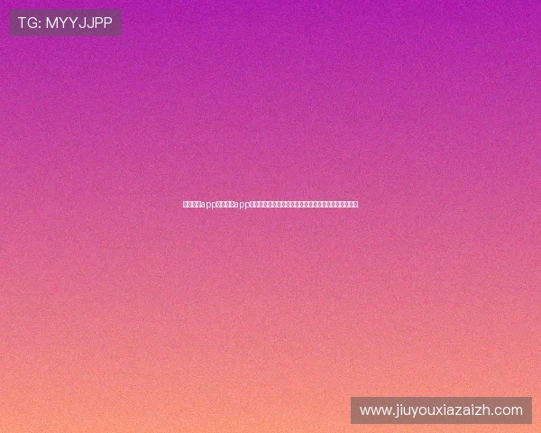 九游体育app官网入口app下载助力用户第一时间掌握世界杯最新赛况与精彩瞬间 九游体育app官网入口app下载助力用户第一时间掌握世界杯最新赛况与精彩瞬间